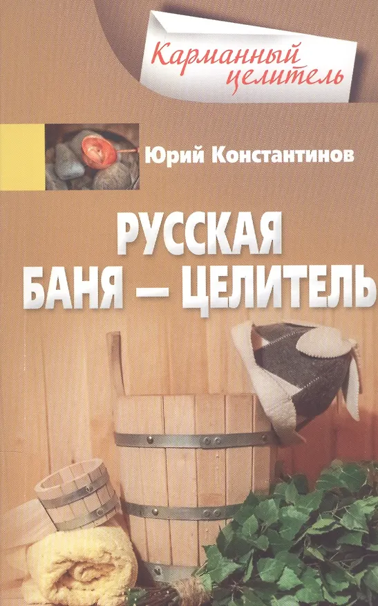Книга Русская баня — целитель (Юрий Константинов) — 1