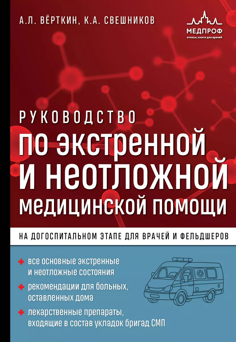 Руководство по экстренной и неотложной медицинской помощи на догоспитальном  этапе для врачей и фельдшеров (Аркадий Вёрткин, Свешников Константин  Анатольевич) - купить книгу с доставкой в интернет-магазине «Читай-город».  ISBN: 978-5-04-180677-4