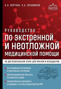 Руководство по экстренной и неотложной медицинской помощи на догоспитальном этапе для врачей и фельдшеров