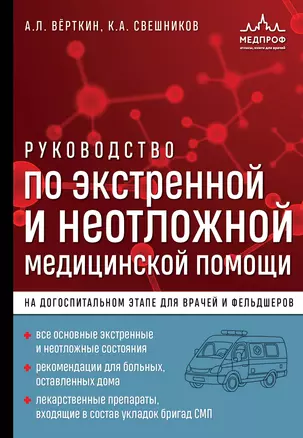 Руководство по экстренной и неотложной медицинской помощи на догоспитальном этапе для врачей и фельдшеров — 3004127 — 1