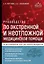 Руководство по экстренной и неотложной медицинской помощи на догоспитальном этапе для врачей и фельдшеров — 3004127 — 1