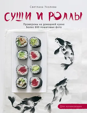 Книга Суши и роллы (Светлана Уколова)