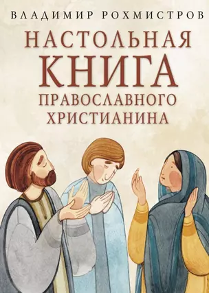 Настольная книга православного христианина: Словарь основных понятий с литературными иллюстрациями — 3058493 — 1