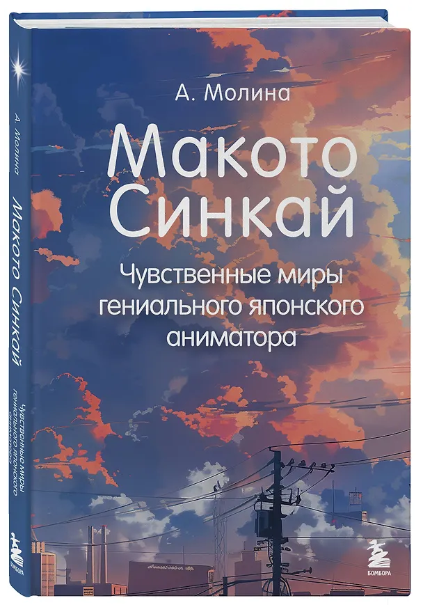 Книга Макото Синкай: Чувственные миры гениального японского аниматора (Алексис Молина) — 5