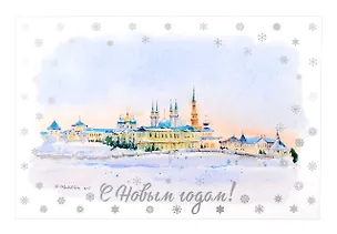 Открытка "С новым годом! Казань" 3070860