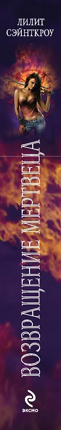 Книга Возвращение мертвеца : роман (Лилит Сэйнткроу) — 3