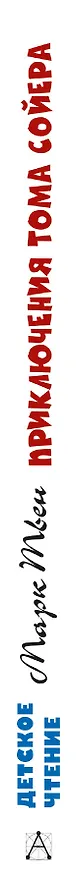Книга Приключения Тома Сойера (Марк Твен) — 3