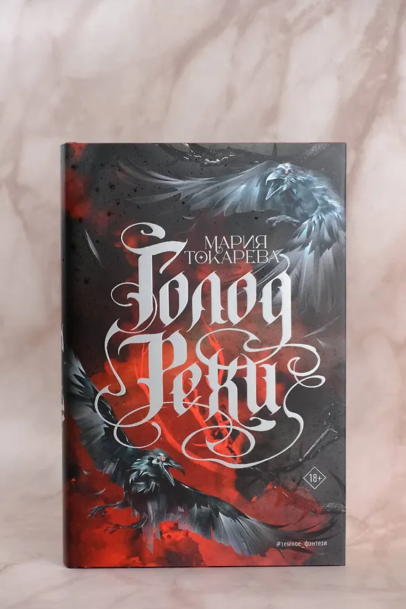 Книга Голод Рехи (Мария Токарева) — 8