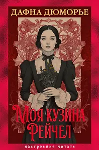 Моя кузина Рейчел