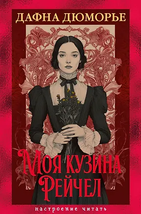 Книга Моя кузина Рейчел (Дафна Дюморье)