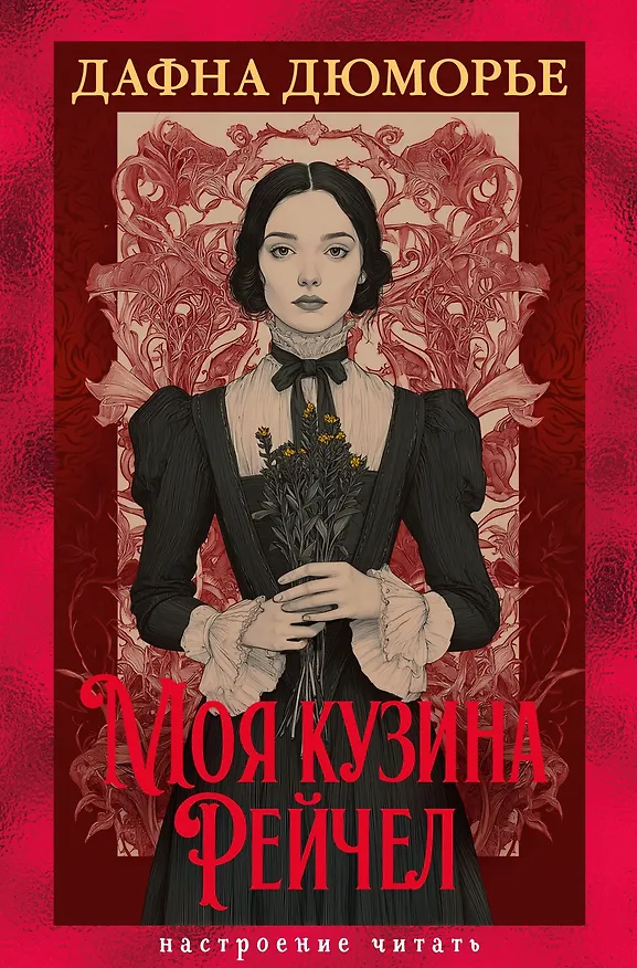 Книга Моя кузина Рейчел (Дафна Дюморье) — 1