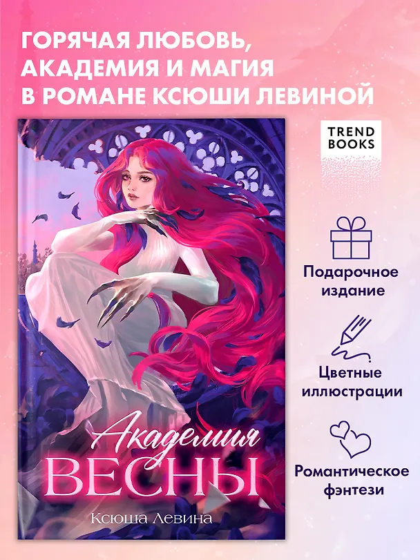Книга Академия Весны (Ксюша Левина) — 1