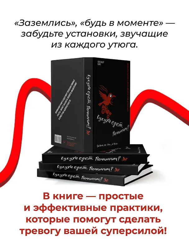 Книга Кукуха едет. Починим? Перепрошей мозг и сделай тревогу своей суперсилой (Александр Шваб) — 9