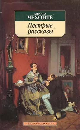 Книга Пестрые рассказы. (Антоша Чехонте)