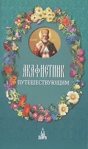 Акафистник путешествующим