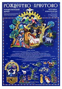 Рождество Христово Рождественский вертеп Игрушка-конструктор (листы) (упаковка)