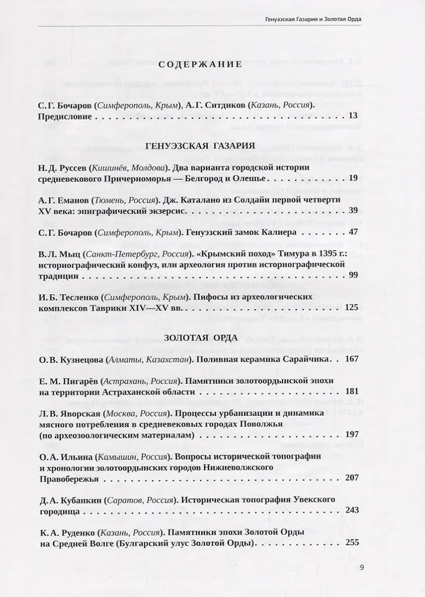 Книга Генуэзская Газария и Золотая Орда () — 2