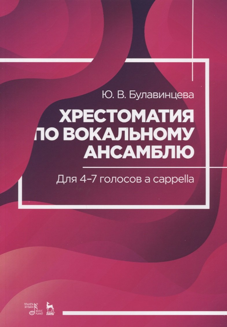 

Хрестоматия по вокальному ансамблю. Для 4-7 голосов a cappella. Ноты