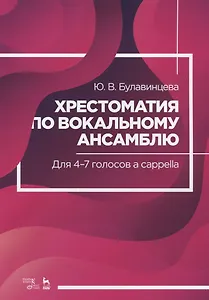 Хрестоматия по вокальному ансамблю. Для 4-7 голосов a cappella. Ноты