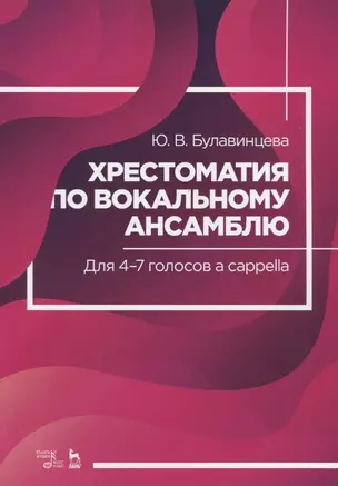 Хрестоматия по вокальному ансамблю. Для 4-7 голосов a cappella. Ноты — 2766159 — 1