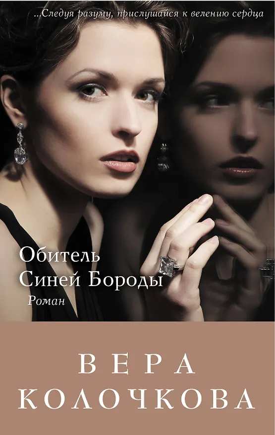 Книга Обитель Синей Бороды: роман (Вера Колочкова) — 1