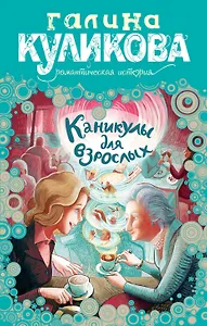 Каникулы для взрослых : роман