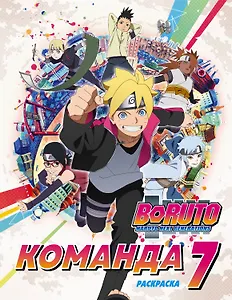 Боруто. Команда 7. Раскраска