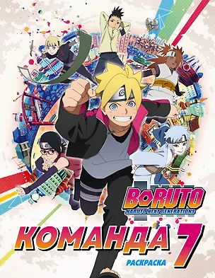 Книга Боруто. Команда 7. Раскраска ()