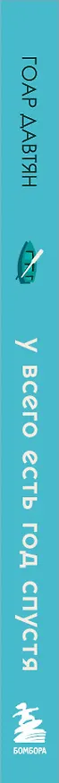 Книга У всего есть год спустя (Гоар Давтян) — 5