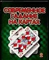 Книга Современное гадание на картах 2 (мини) (м) (Аст) () — 1