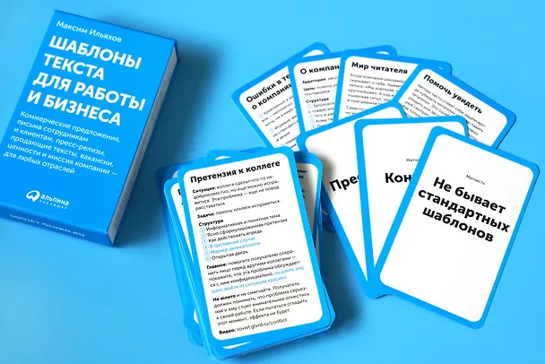 Книга Шаблоны текста для работы и бизнеса: Коммерческие предложения, письма сотрудникам и клиентам, пресс-релизы, продающие тексты, объявления о вакансиях, ценности и даже миссия компании  —  для любых отраслей (Максим Ильяхов) — 12