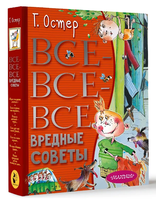 Книга Все-все-все вредные советы (Григорий Остер) — 4