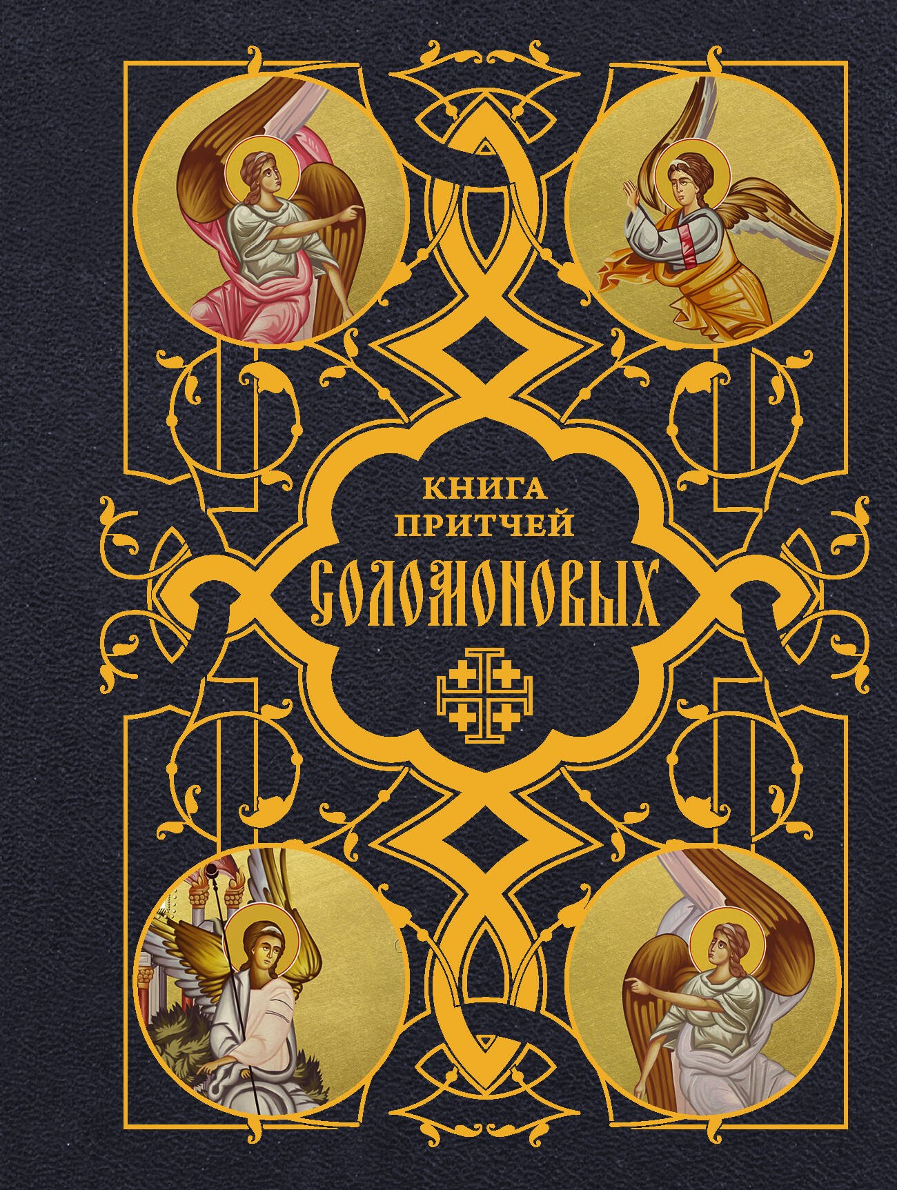 None Книга Притчей Соломоновых