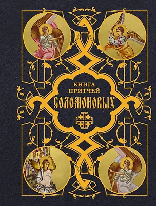 Книга Книга Притчей Соломоновых ()