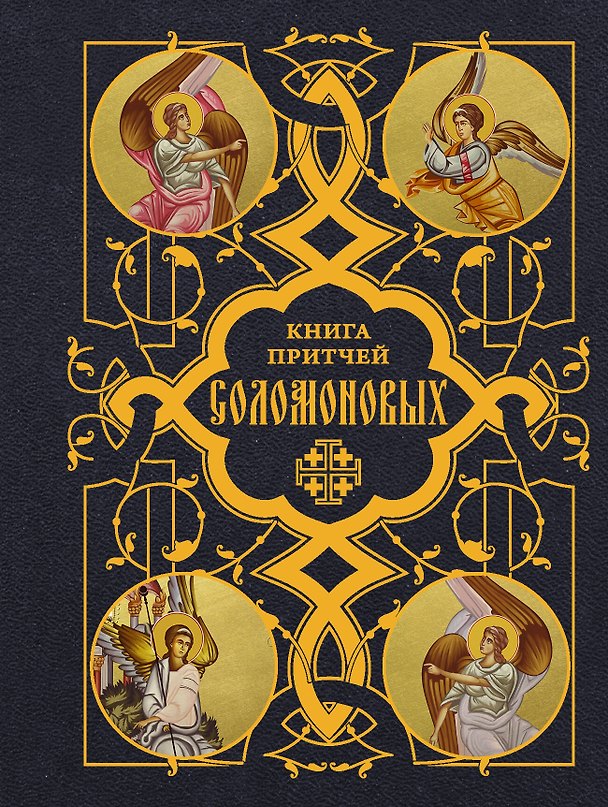 Книга Книга Притчей Соломоновых () — 1