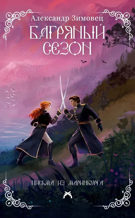 Книга Багряный сезон (Александр Зимовец) — 1