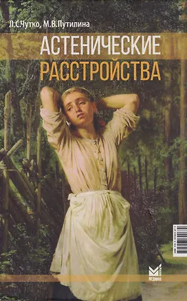 Книга Астенические расстройства (Леонид Чутко, Марина Путилина)