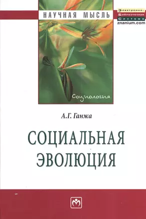 Социальная эволюция: Монография - (Научная мысль-Социология) — 2375880 — 1