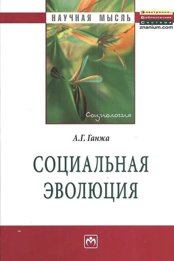 Книга Социальная эволюция: Монография - (Научная мысль-Социология) (Анна Ганжа) — 1