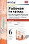 Р/т по истории России 6 кл. ч.1 (2,3 изд) (к уч. под ред. Торкунова) (мУМК) Чернова (ФГОС) — 2513947 — 1