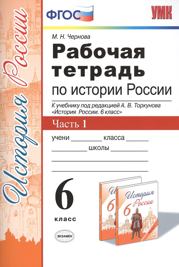 Книга История России. 6 класс. В 2-х частях. Часть 1. К учебнику под редакцией А.В. Торкунова "История России. 6 класс". ФГОС (Марина Чернова) — 1