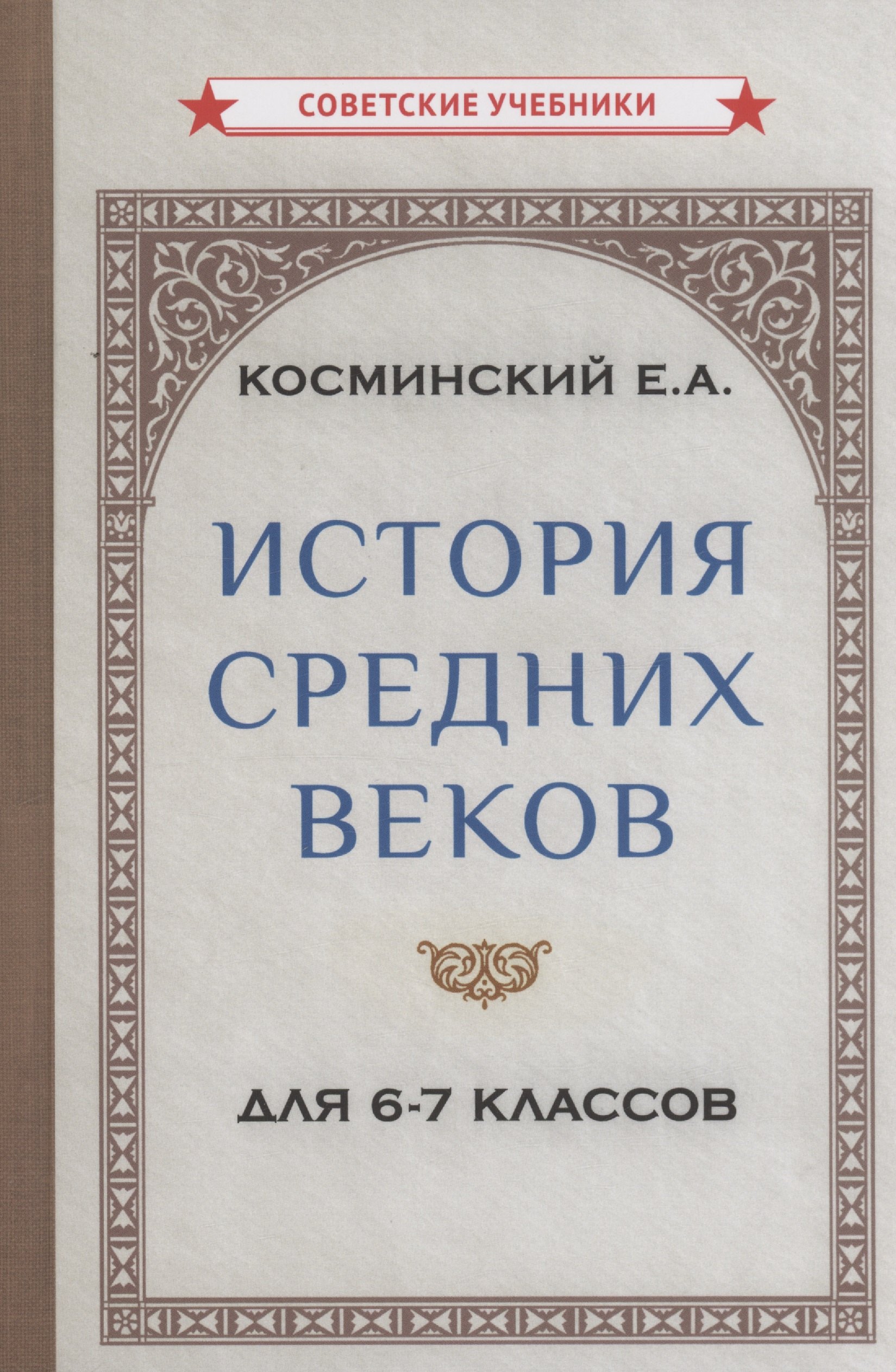 

История средних веков для 6-7 классов