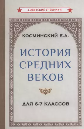 История средних веков для 6-7 классов — 3003641 — 1