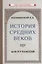 История средних веков для 6-7 классов — 3003641 — 1