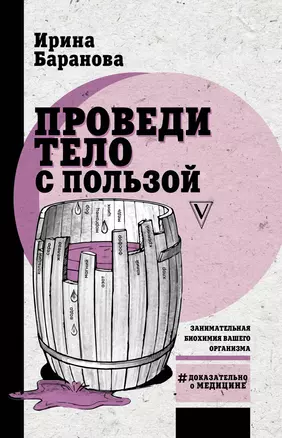 Проведи тело с пользой. Занимательная биохимия вашего организма — 2798573 — 1