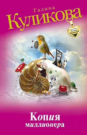 Книга Копия миллионера : роман (Галина Куликова)
