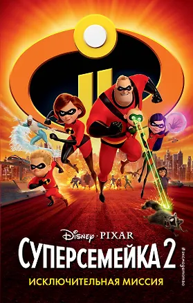 Книга Суперсемейка-2. Исключительная миссия (Сьюзан Фрэнсис)