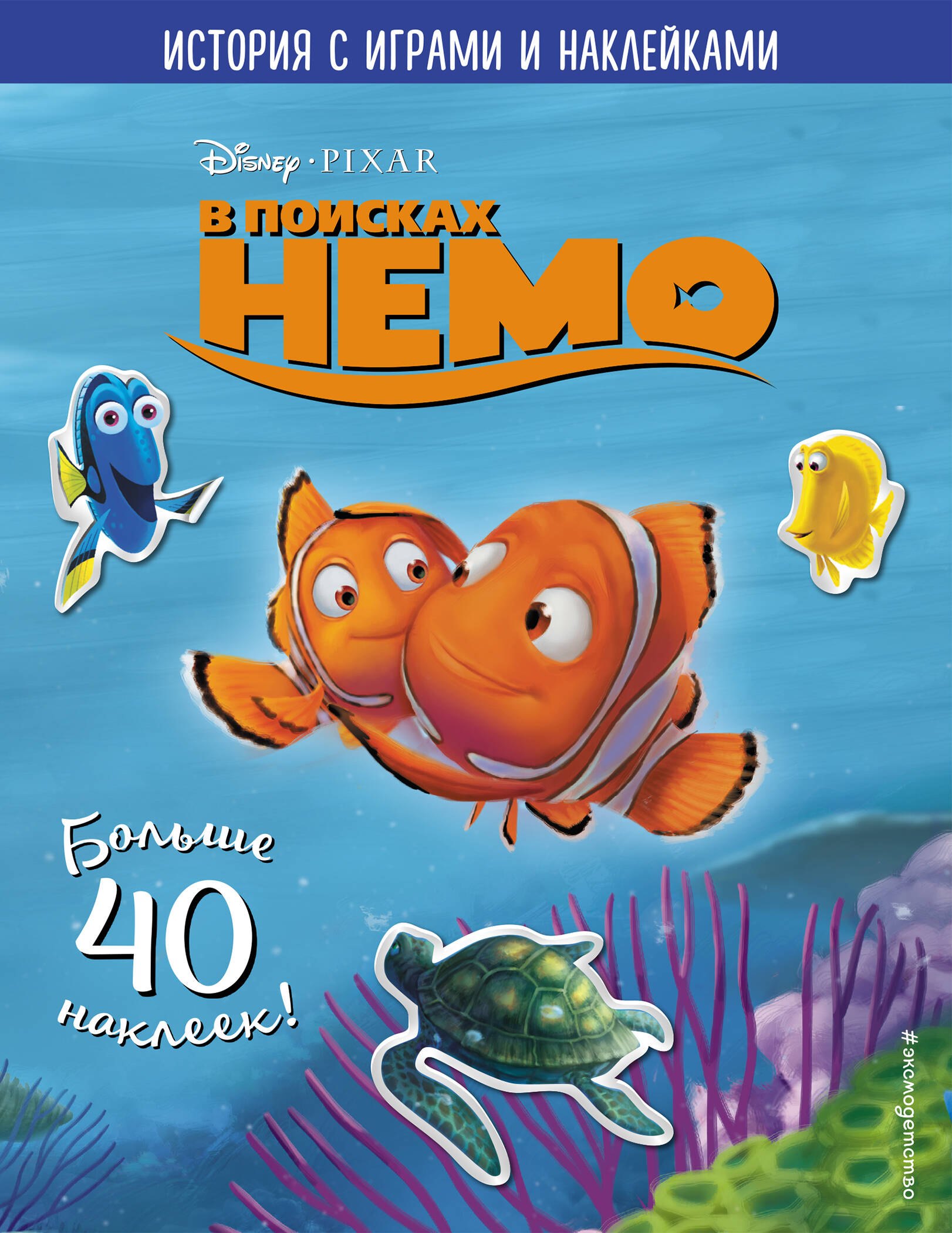 

В поисках Немо. История с играми и наклейками