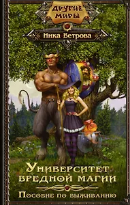 Университет вредной магии. Пособие по выживанию