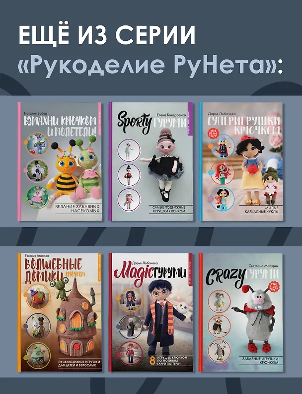 Книга QUASIгуруми. Сказочные игрушки крючком. Проект амигуруми (Светлана Малярик) — 8